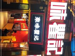 门面-聚味瞿记·龙虾堂(渔人码头一店)