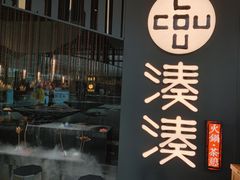 门面-湊湊火锅·茶憩(东城万达店)