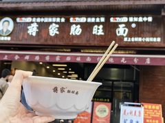 -蒋家肠旺面馆(合群路店)