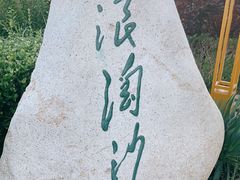 -鸽子窝公园