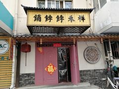门面-祥禾饽饽铺·中式糕点(天津河东美福园店)
