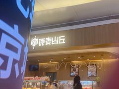 -原麦山丘(金地店)