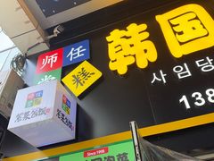 -师任堂韩式食品(总店)