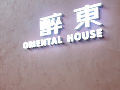 -醉东Oriental House(静安嘉里店)