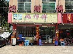 -石岐鸽师傅餐厅(石岐总店)