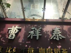 门面-曹祥泰(解放路店)