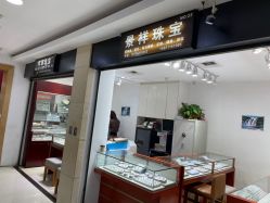 -景祥珠宝打金·黄金加工修理·旧款改造镶嵌