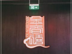 -金春禧(世茂国际广场店)