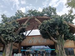 -杭州开元森泊度假乐园