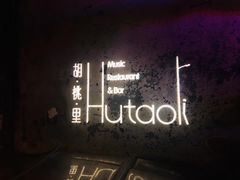 -胡桃里音乐酒馆(环亚凯瑟琳广场店)