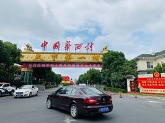 -华西村