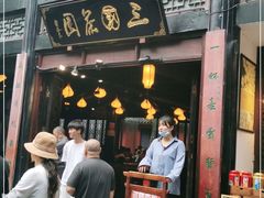 门面-三顾园(锦里店)