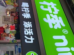 门面-柠季·手打柠檬茶(静安大悦城北座B1店 )