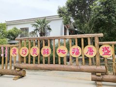 -盛唐庄园