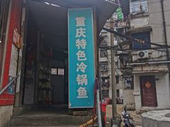 门面-重庆特色冷锅鱼(武大店)