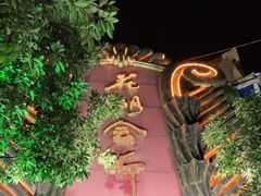 -花湖会所·高端水疗商务泡浴SPA(高新店)