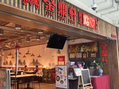 门面-金鼎轩·滋养小餐馆(联想桥店)