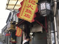 -樊记火烧店(甘泉路店)