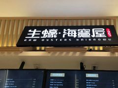 门面-HIHE Bistro·Oyster Bar(华熙live店)