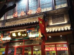 -通乐簋街小龙虾(老店)
