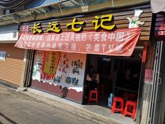 门面-长远七记