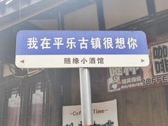 -平乐古镇
