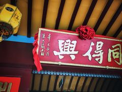 -同得兴 Since·1995 传统苏式面馆(十全街店)