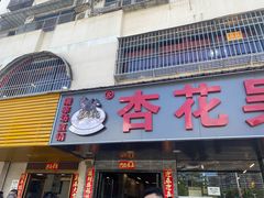 -杏花吴记牛肉火锅