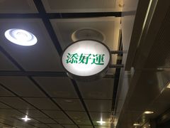 -添好运点心专门店(中环IFC店)