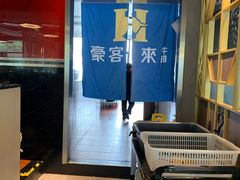 -豪客来牛排(中央花苑店)