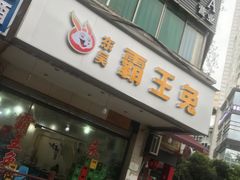 门面-东吴霸王兔(松青路店)