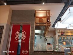 -剪花娘子·陕西面馆(上海川沙百联店)