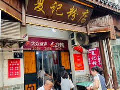 -夏记粉店(黄兴路步行街店)