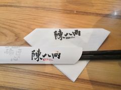 -陳八两面家(滨江天街店)