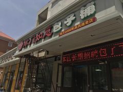 门面-津门如意包子铺(宾西路店)