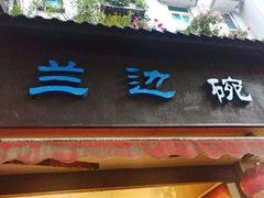 门面-兰边碗(鼓楼店)