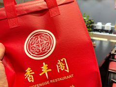 -香丰阁·烤鸭·川湘菜(清河店)