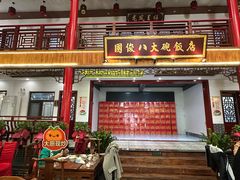 -国俊八大碗饭店