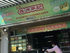 门面-澳门长洲糯米糍(柯打苏沙街店)