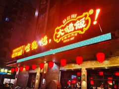 -大鸽饭(北京路店)