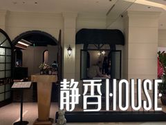 -静香HOUSE·全时段融合餐厅(七星欢乐颂店)