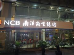 -南洋商业银行中国有限公司(上海分行)