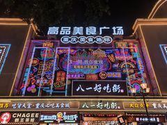 -八一好吃街·高品美食广场