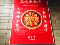 -湘里乡亲甲王二老店