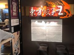 -东方饺子王(新奥购物中心店)