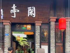 门面-闲亭(九眼桥店)