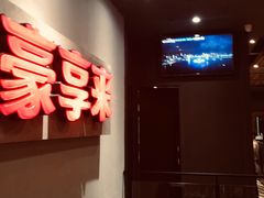 -豪享来中西餐厅(隆昌店)