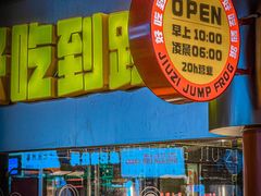 -九子跳跳蛙(石牌东店)