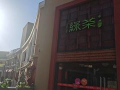 -绿茶餐厅(蓝色港湾店)