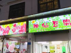 门面-捞沙巷